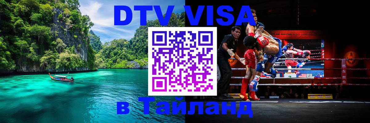 Оформить DTV визу в Тайланд 