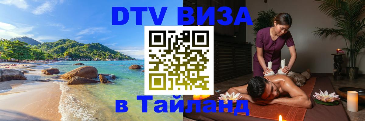 DTV Visa Тайланд купить Сызрань DTV Visa Тайланд купить Сызрань