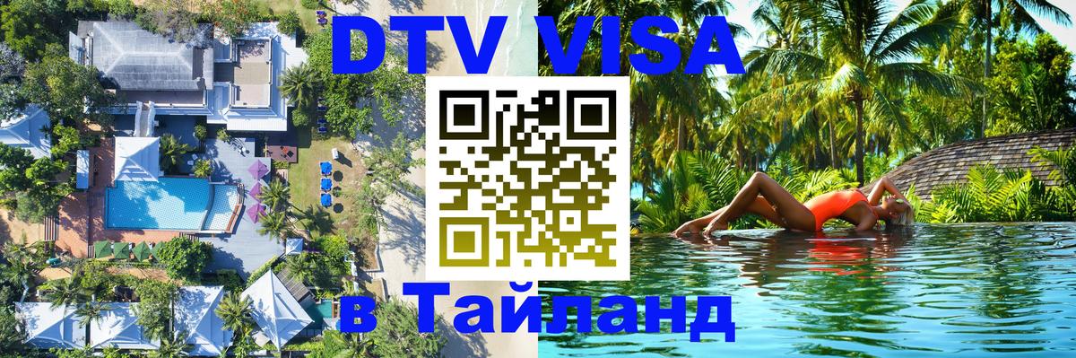 Стоимость и условия DTV визы — оформление в Таиланд под ключ - Сызрань  04.10.2025 